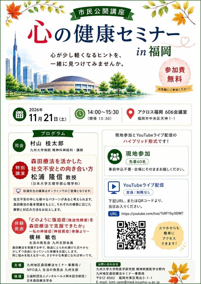 市民公開講座 「心の健康セミナー」in 福岡　2025